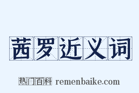 茜罗近义词是什么意思的图片